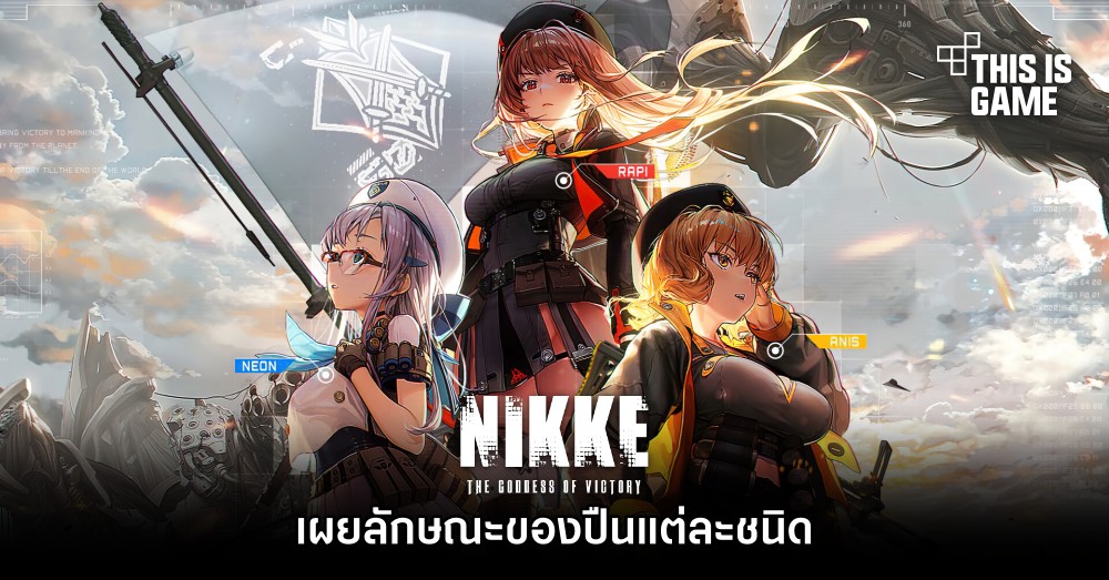 เผยลักษณะของปืนแต่ละชนิดใน GODDESS OF VICTORY: NIKKE