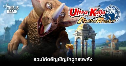 รวมโค้ดอัญเชิญไคจูทรงพลังใน Ultra Kaiju Monster Rancher