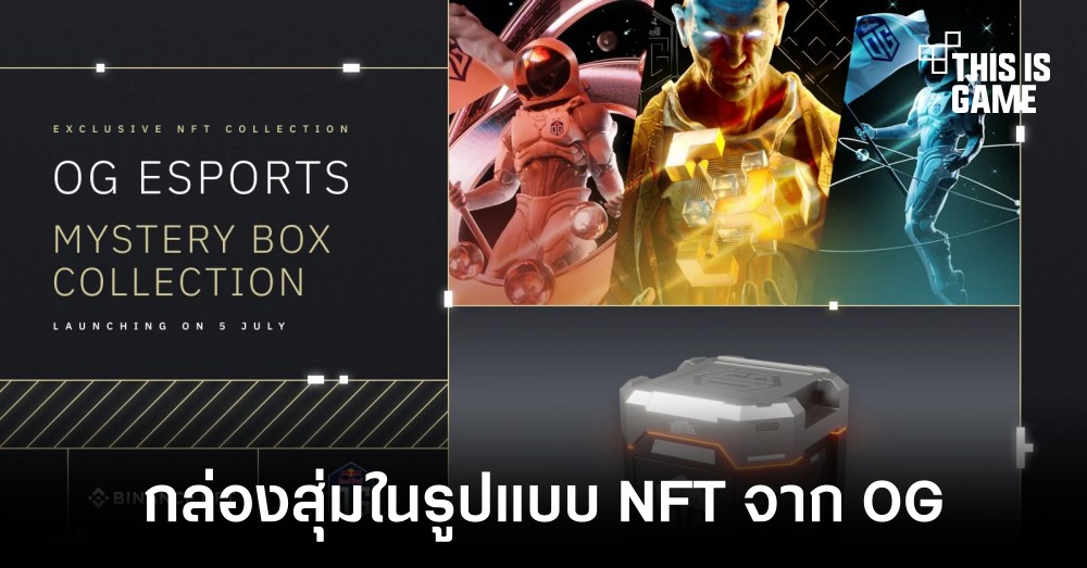 OG เปิดตัวกล่องสุ่มภาพในรูปแบบ NFT บน Binance NFT Marketplace แล้ว