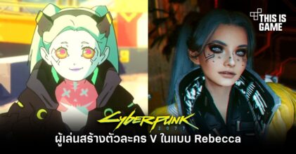 ผู้เล่น Cyberpunk 2077 สร้างตัวละคร V ในแบบ Rebecca