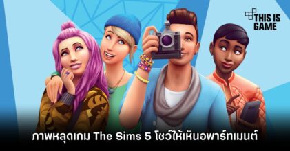หลุดภาพเกม The Sims 5 ช่วง Palytest จำนวนมาก