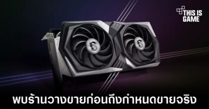 พบร้านขาย RX 6600 XT ก่อนกำหนดในราคากว่า 3 หมื่นบาท