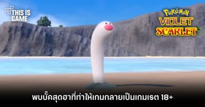 พบบั๊คสุดฮาที่ทำให้ Pokémon Scarlet and Violet กลายเป็นเกมเรต 18+