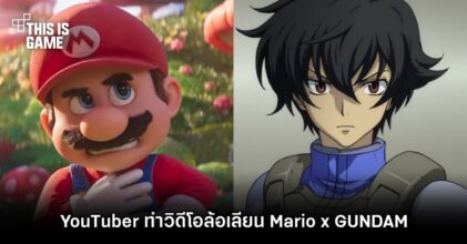 YouTuber ทำวิดีโอล้อเลียน Mario x GUNDAM