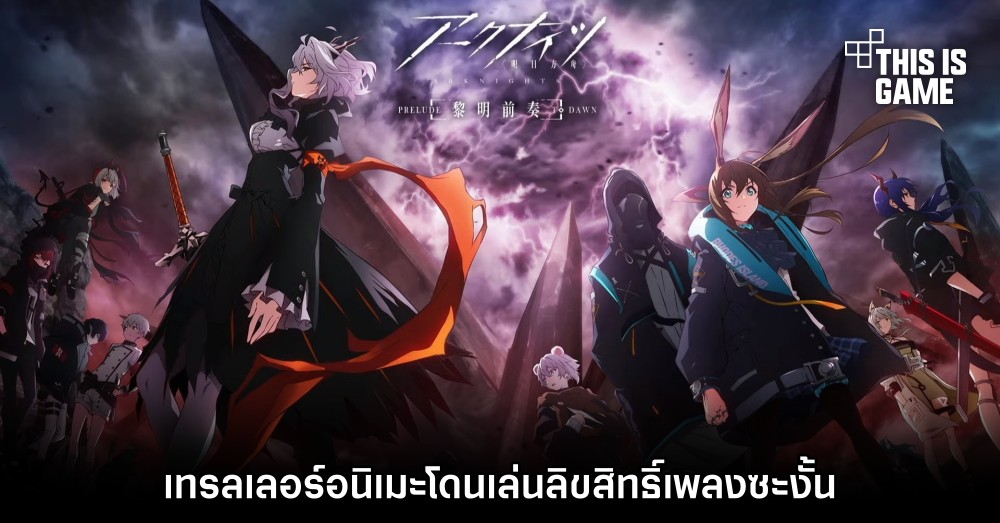 อย่างฮา! เทรลเลอร์ Arknights Animation: Prelude to Dawn โดนเล่นลิขสิทธิ์เพลงซะงั้น