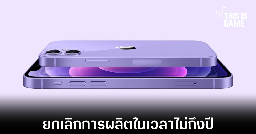 iPhone 12 mini ถูกยกเลิกการผลิตหลังยอดขายไม่ดีอย่างที่คาด 1 iPhone 12 mini ถูกยกเลิกการผลิตหลังยอดขายไม่ดีอย่างที่คาด