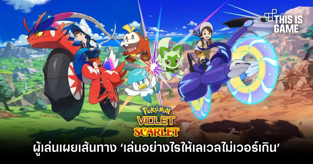 ผู้เล่น Pokémon Scarlet and Violet เผยเส้นทาง ‘เล่นอย่างไรให้เลเวลไม่เวอร์เกิน’ 1 ผู้เล่น Pokémon Scarlet and Violet เผยเส้นทาง ‘เล่นอย่างไรให้เลเวลไม่เวอร์เกิน’