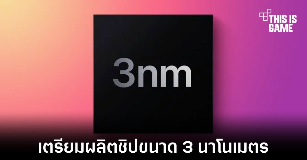 TSMC อาจเริ่มผลิตชิปขนาด 3 นาโนเมตรภายในปี 2022 1 TSMC อาจเริ่มผลิตชิปขนาด 3 นาโนเมตรภายในปี 2022
