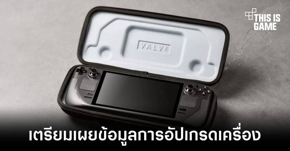 Valve เตรียมเผยข้อมูลเกี่ยวกับการอัปเกรดชิ้นส่วนใน Steam Deck ของผู้ใช้งาน 1 Valve เตรียมเผยข้อมูลเกี่ยวกับการอัปเกรดชิ้นส่วนใน Steam Deck ของผู้ใช้งาน