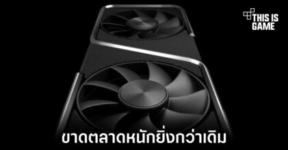 ปัญหาการ์ดจอ NVIDIA ขาดตลาดอาจหนักขึ้นในเดือนกันยายน