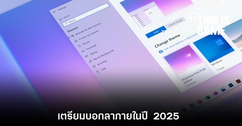 Windows 10 อาจสิ้นสุดการสนับสนุนภายในปี 2025 1 Windows 10 อาจสิ้นสุดการสนับสนุนภายในปี 2025