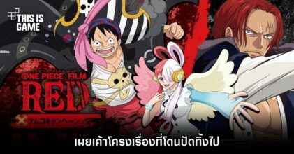 ผู้เขียนบท ONE PIECE FILM RED เผยเค้าโครงเรื่องที่โดนปัดทิ้งไป