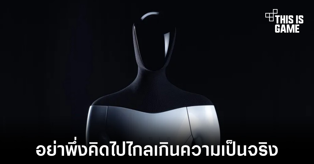 อย่าพึ่งคิดไปไกลว่า Tesla Bot จะเกิดขึ้นได้จริงในเร็ววัน 1 อย่าพึ่งคิดไปไกลว่า Tesla Bot จะเกิดขึ้นได้จริงในเร็ววัน