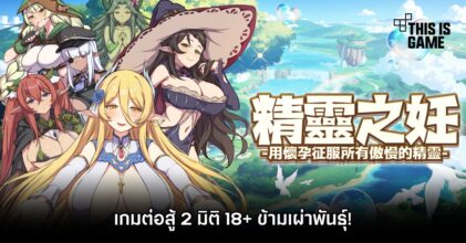 The Impregnation of the Elves: Conquest of the Arrogant Fairies by Impregnation เกมต่อสู้ 2 มิติ 18+ ข้ามเผ่าพันธุ์!
