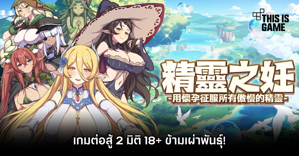 The Impregnation of the Elves: Conquest of the Arrogant Fairies by Impregnation เกมต่อสู้ 2 มิติ 18+ ข้ามเผ่าพันธุ์! 1 The Impregnation of the Elves: Conquest of the Arrogant Fairies by Impregnation เกมต่อสู้ 2 มิติ 18+ ข้ามเผ่าพันธุ์!