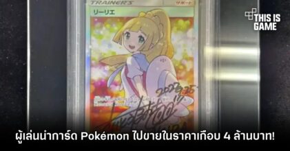 ผู้เล่นนำการ์ด Pokémon ที่มีลายเซ็นไปขายต่อในราคาเกือบ 4 ล้านบาท!