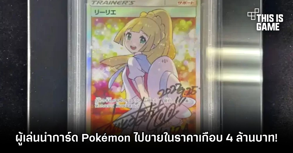ผู้เล่นนำการ์ด Pokémon ที่มีลายเซ็นไปขายต่อในราคาเกือบ 4 ล้านบาท!