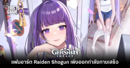 แฟนอาร์ต Raiden Shogun เพิ่งออกกำลังกายเสร็จ