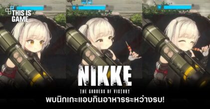 ผู้เล่น GODDESS OF VICTORY: NIKKE พบนิกเกะแอบกินอาหารระหว่างรบ!