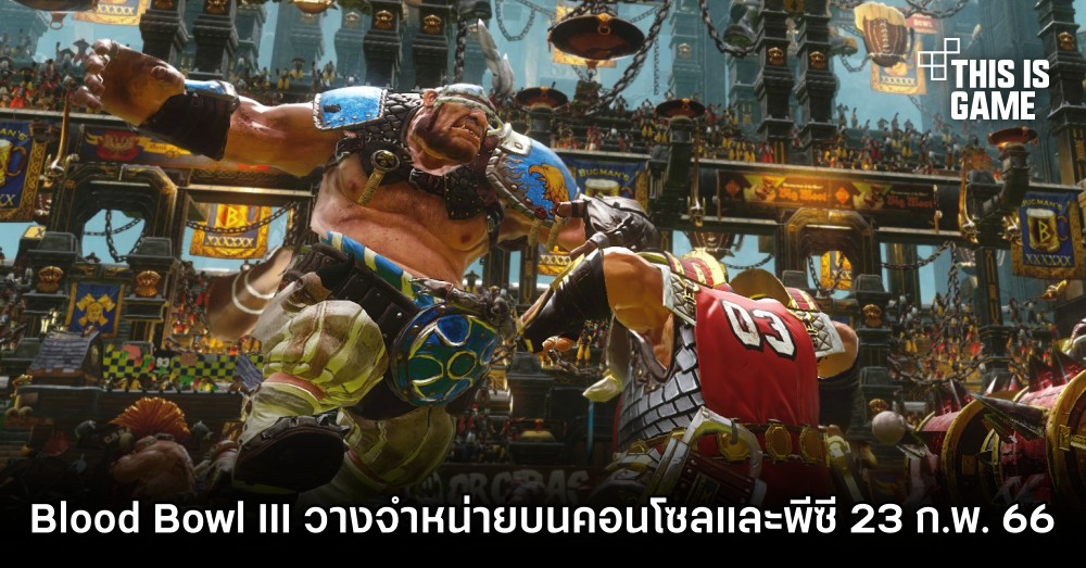 Blood Bowl III วางจำหน่ายบนคอนโซลและพีซี 23 ก.พ. 66 1 Blood Bowl III วางจำหน่ายบนคอนโซลและพีซี 23 ก.พ. 66
