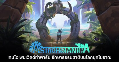 Astrobotanica เกมโอเพนเวิลด์ทำฟาร์ม รักษาธรรมชาติบนโลก