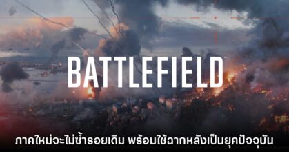 ผู้พัฒนายืนยัน Battlefield ภาคใหม่จะกลับมายังเซ็ตติ้งฉากยุคปัจจุบัน
