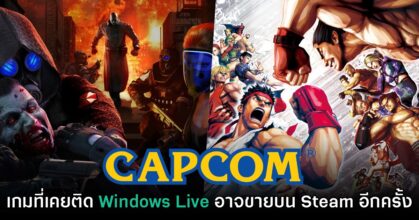 CAPCOM อาจนำเกมยุค Games for Windows Live กลับมาขายบน Steam