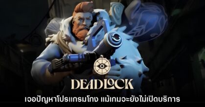 มีงี้ด้วย!? Deadlock เจอปัญหาโปรแกรมโกง แม้เกมจะยังไม่เปิดบริการ