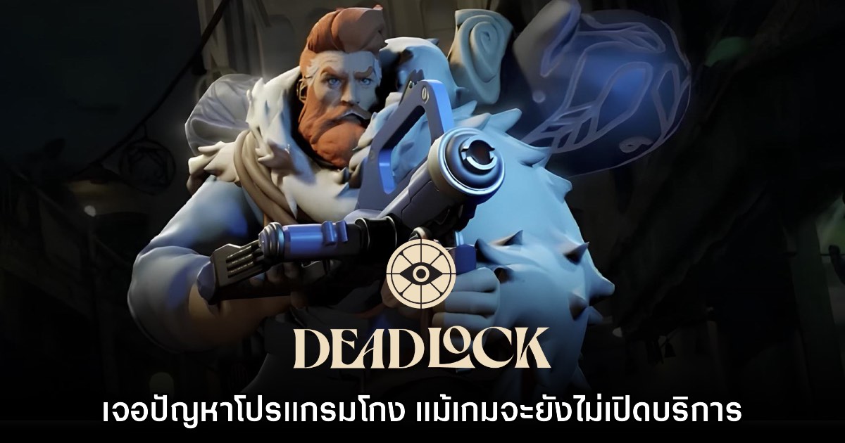 มีงี้ด้วย!? Deadlock เจอปัญหาโปรแกรมโกง แม้เกมจะยังไม่เปิดบริการ 1 มีงี้ด้วย!? Deadlock เจอปัญหาโปรแกรมโกง แม้เกมจะยังไม่เปิดบริการ
