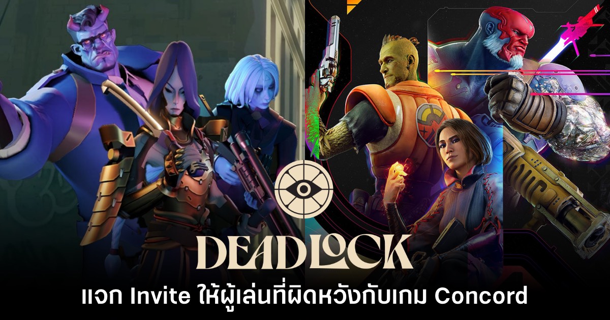 ผู้ทดสอบ Deadlock เริ่มช่วยแจก Invite ให้กับผู้เล่นที่ผิดหวังจาก Concord 1 ผู้ทดสอบ Deadlock เริ่มช่วยแจก Invite ให้กับผู้เล่นที่ผิดหวังจาก Concord