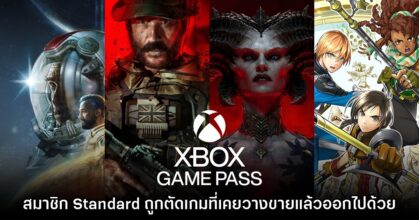 Game Pass Standard ตัดเกมที่เคยวางจำหน่ายแล้วออกบางส่วนด้วยเหมือนกัน