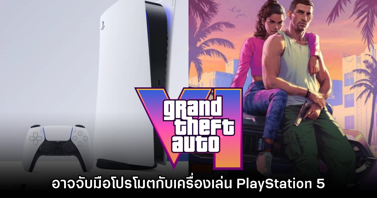 รายงานใหม่เผย GTA VI จะจับมือโปรโมตกับเครื่องเล่น PlayStation 5