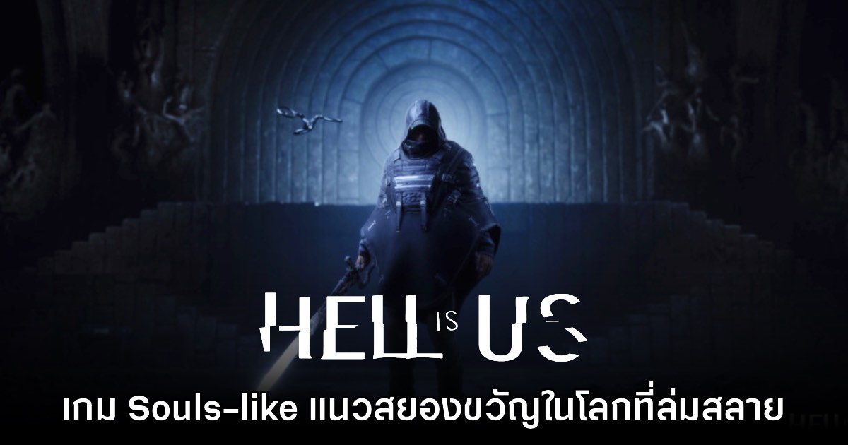 เปิดตัวเกมเพลย์แรก Hell is Us ผลงาน Souls-like แนวสยองขวัญ 1 เปิดตัวเกมเพลย์แรก Hell is Us ผลงาน Souls-like แนวสยองขวัญ