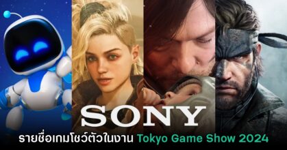 Sony ประกาศรายชื่อเกมที่จะนำไปโชว์ตัวในงาน Tokyo Game Show 2024