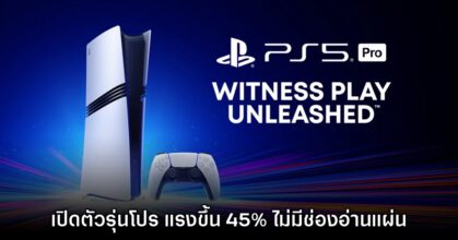 PlayStation 5 Pro ยืนยันเปิดตัวอย่างเป็นทางการแล้ว