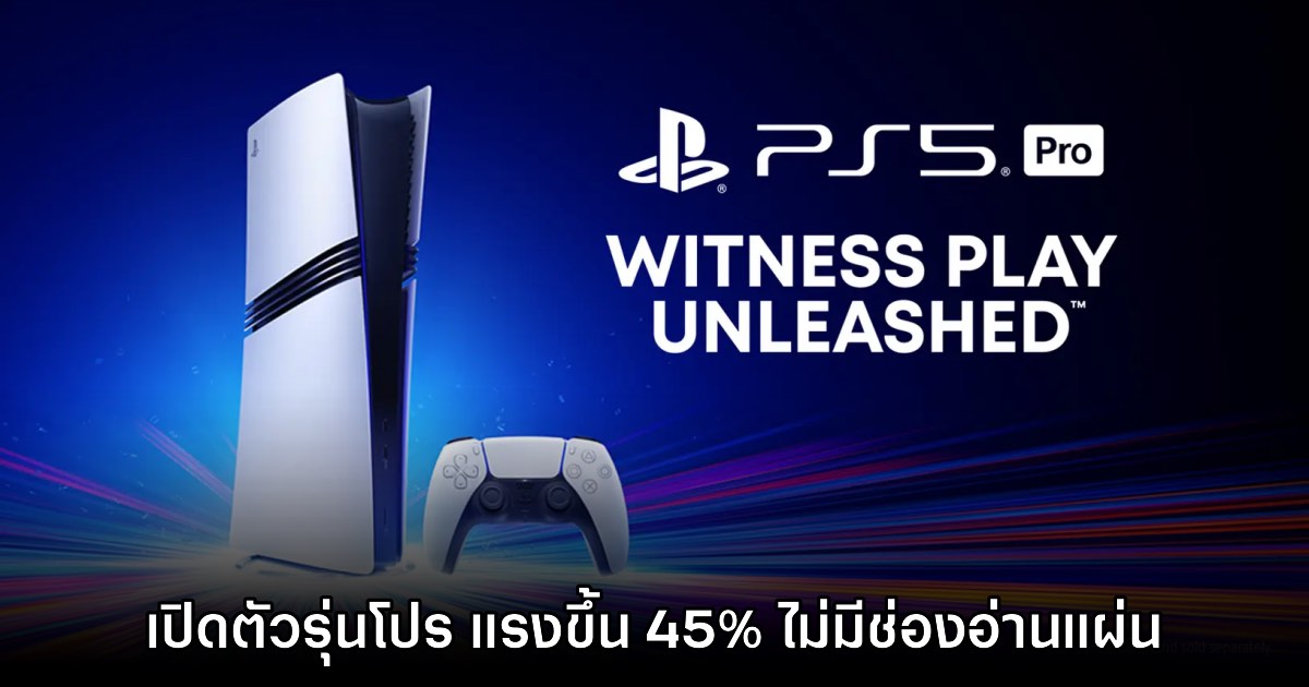 PlayStation 5 Pro ยืนยันเปิดตัวอย่างเป็นทางการแล้ว