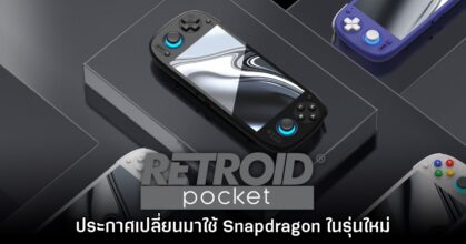 Retroid Pocket 5 ประกาศยืนยันเตรียมเปลี่ยนไปใช้ Snapdragon