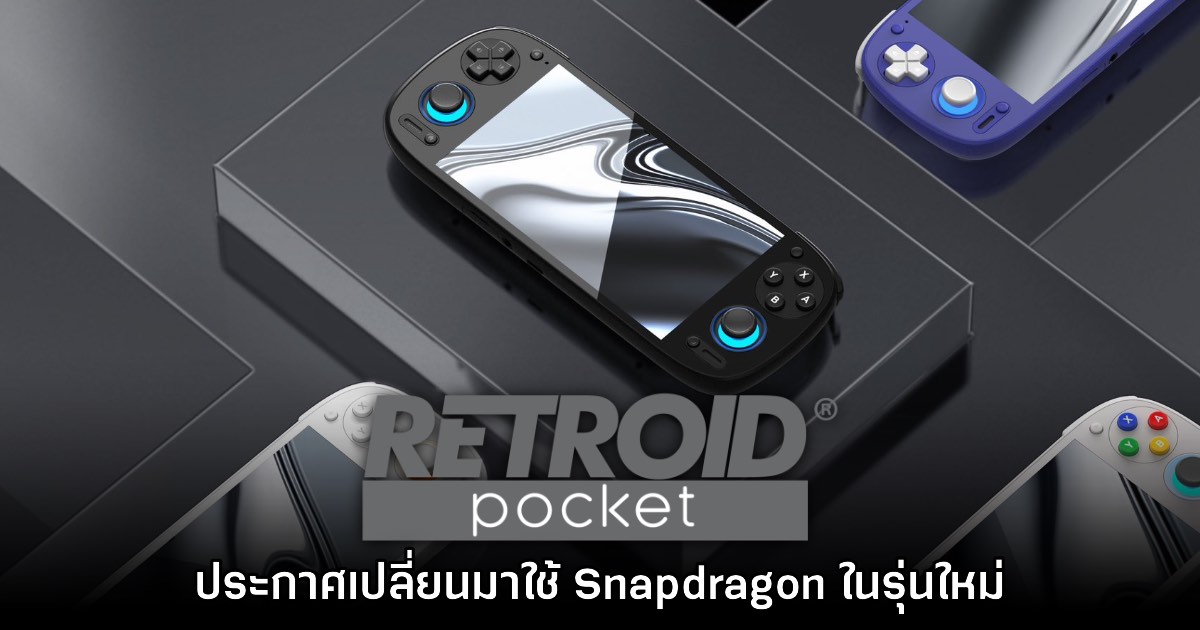 Retroid Pocket 5 ประกาศยืนยันเตรียมเปลี่ยนไปใช้ Snapdragon