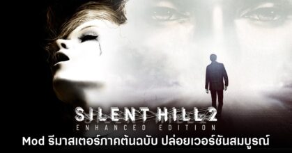 Mod รีมาสเตอร์ Silent Hill 2 Enhanced Edition ประกาศยุติพัฒนาพร้อมปล่อยเวอร์ชันสุดท้าย