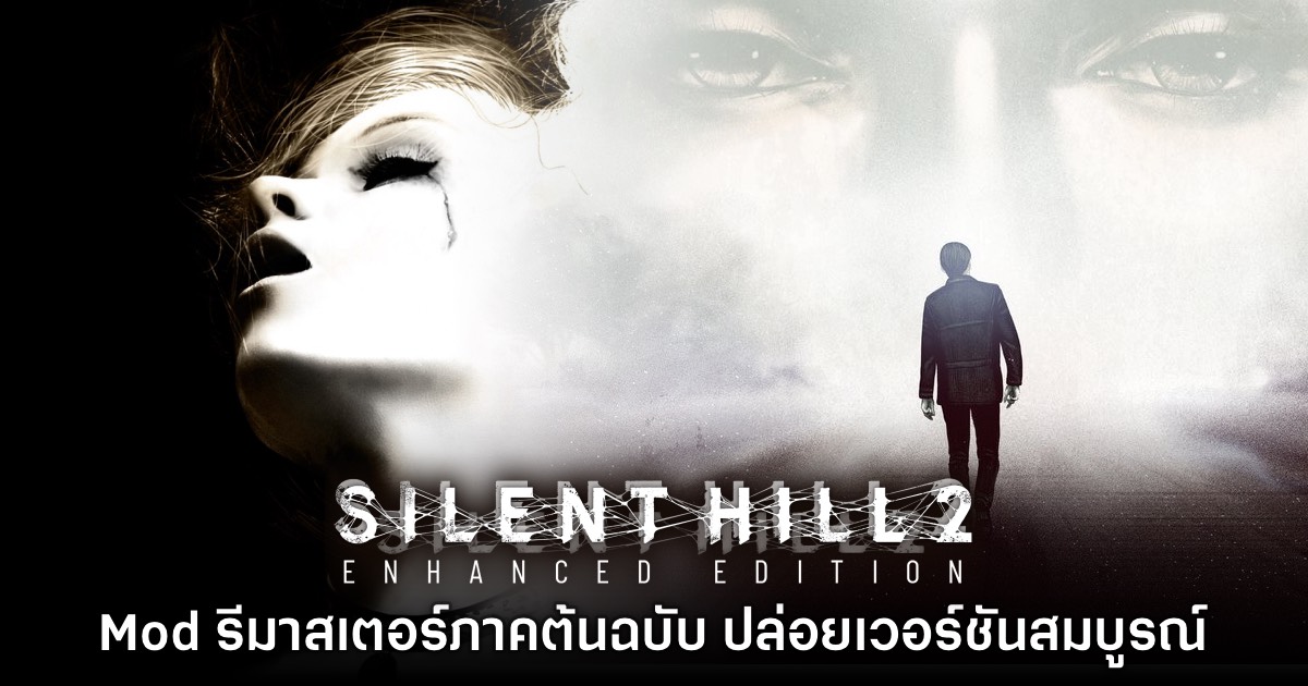 Mod รีมาสเตอร์ Silent Hill 2 Enhanced Edition ประกาศยุติพัฒนาพร้อมปล่อยเวอร์ชันสุดท้าย 1 Mod รีมาสเตอร์ Silent Hill 2 Enhanced Edition ประกาศยุติพัฒนาพร้อมปล่อยเวอร์ชันสุดท้าย