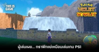 ผู้เล่นบ่น Pokémon Scarlet and Violet เกมดีแต่กราฟิกต้องปรับปรุง