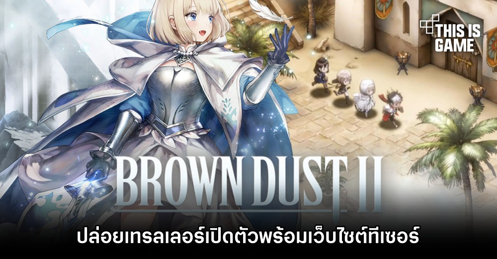 Brown Dust II ปล่อยเทรลเลอร์เปิดตัวพร้อมเว็บไซต์ทีเซอร์ 1 Brown Dust II ปล่อยเทรลเลอร์เปิดตัวพร้อมเว็บไซต์ทีเซอร์