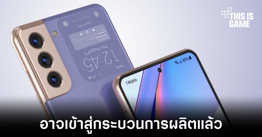 Samsung อาจเริ่มเดินสายการผลิตของ Galaxy Z Fold3 และ Z Flip3 แล้ว 1 Samsung อาจเริ่มเดินสายการผลิตของ Galaxy Z Fold3 และ Z Flip3 แล้ว