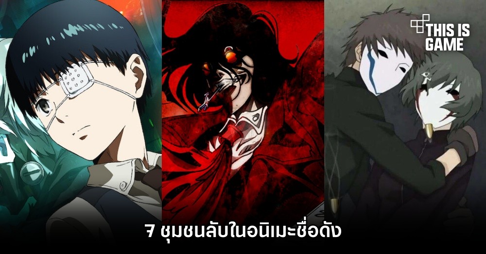 7 สมาคมลับในอนิเมะชื่อดัง 1 7 สมาคมลับในอนิเมะชื่อดัง