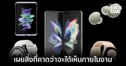หลุดสินค้าที่คาดว่าจะได้เห็นภายในงาน Galaxy Unpacked