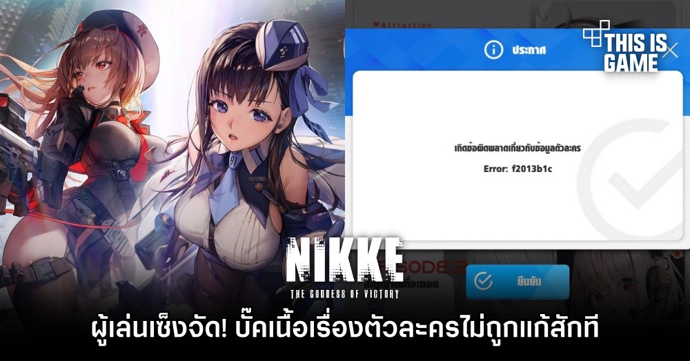 ผู้เล่น GODDESS OF VICTORY: NIKKE เซ็งจัด! บั๊คเนื้อเรื่องตัวละครไม่ถูกแก้สักที