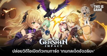 Genshin Impact ปล่อยวิดีโอเปิดตัว ‘เกมกลเจ็ดอัจฉริยะ’