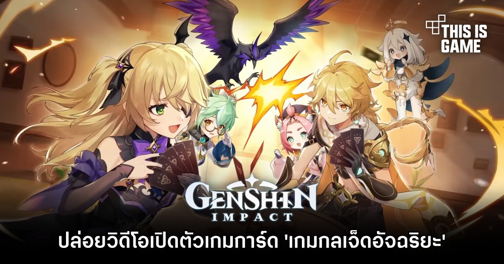 Genshin Impact ปล่อยวิดีโอเปิดตัว ‘เกมกลเจ็ดอัจฉริยะ’