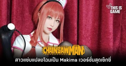 สาวแซ่บแปลงโฉมเป็น Makima จาก Chainsaw Man เวอร์ชั่นสุดเซ็กซี่