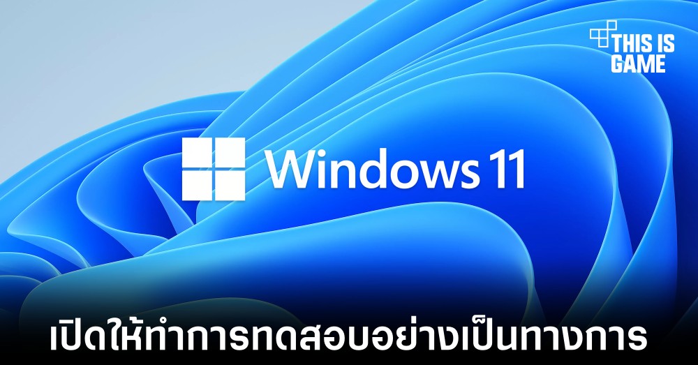 Microsoft เปิดให้ทำการทดสอบ Windows 11 ช่วง Beta อย่างเป็นทางการ 1 Microsoft เปิดให้ทำการทดสอบ Windows 11 ช่วง Beta อย่างเป็นทางการ